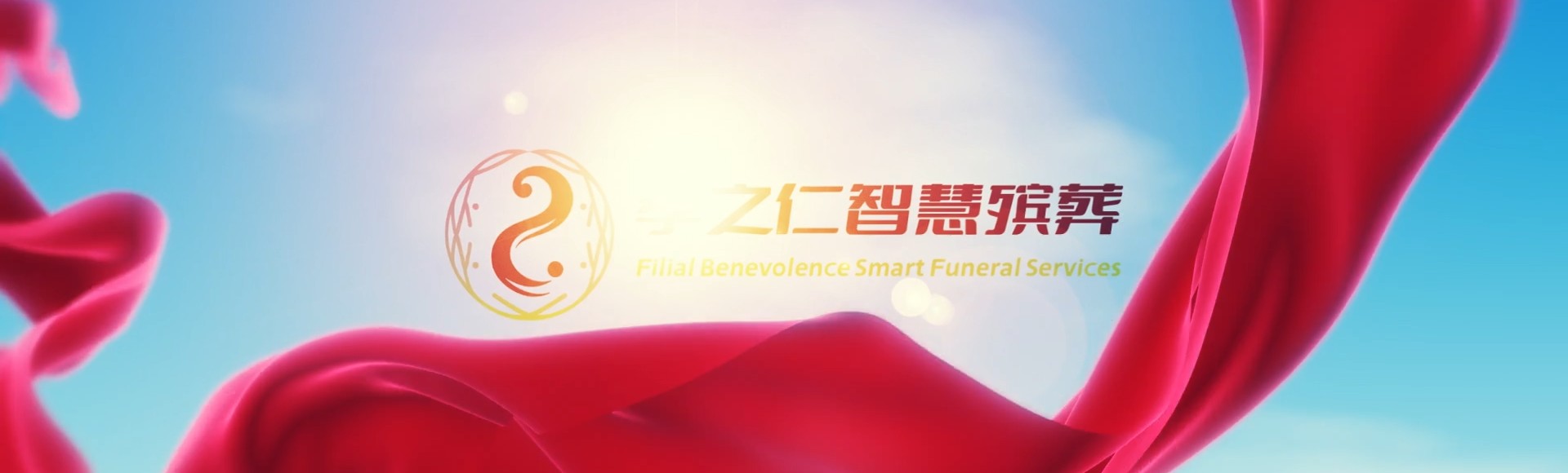 杭州西湖孝之仁智慧殡葬陵墓园服务系统平台
